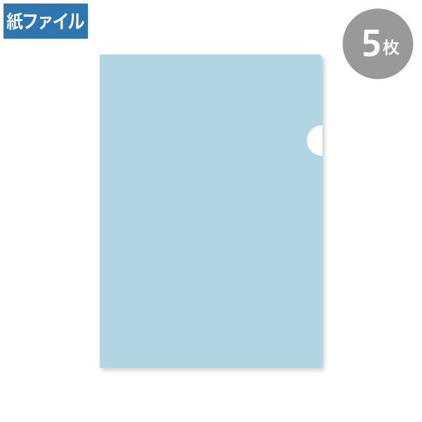 紙製クリアファイル A4 ブルー(片全面半透明) 5枚