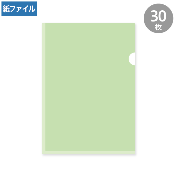 紙製クリアファイル A4 グリーン(片全面半透明) 30枚