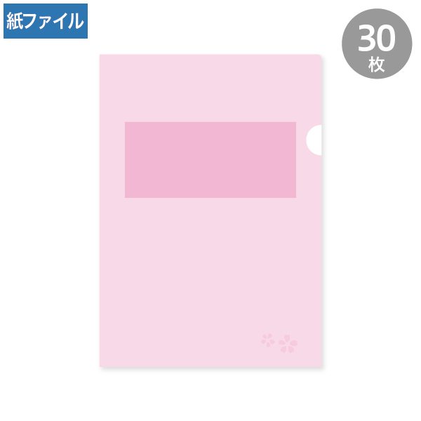 紙製クリアファイル A4 さくら(1/4透かし)30枚