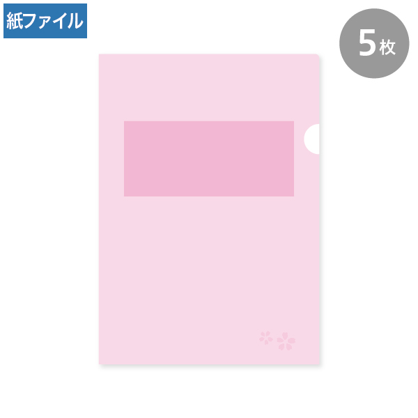 紙製クリアファイル A4 さくら(1/4透かし) 5枚