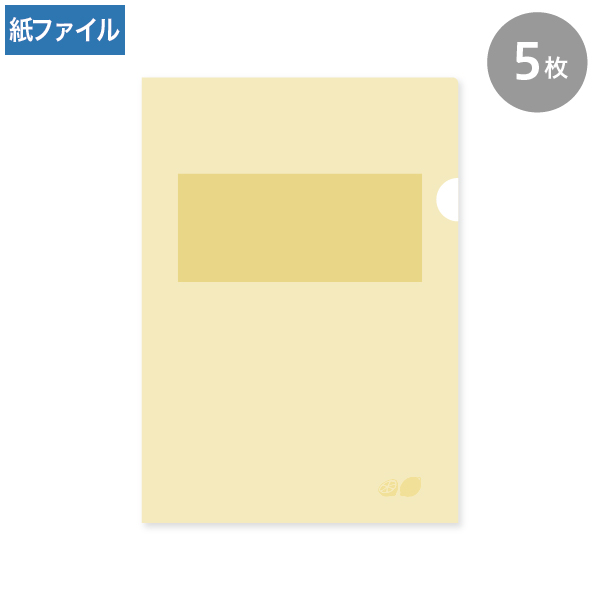 紙製クリアファイル A4 れもん(1/4透かし) 5枚