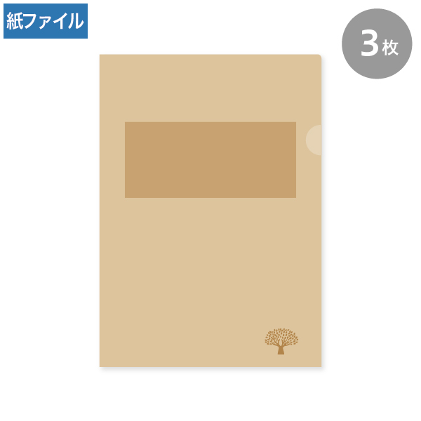 紙製クリアファイル A4 未晒(1/4透かし) 3枚