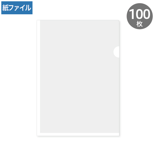 紙製クリアファイル A4 ホワイト(片全面半透明)100枚