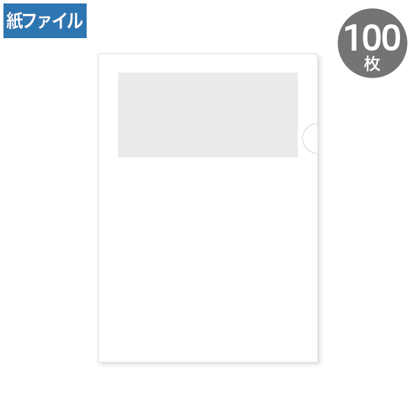 紙製クリアファイル　ホワイト 100枚