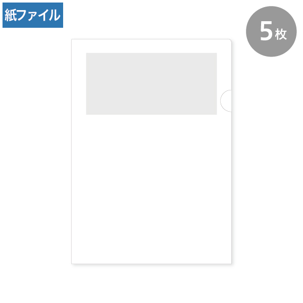 紙製クリアファイル A4 ホワイト(1/4透かし) 5枚