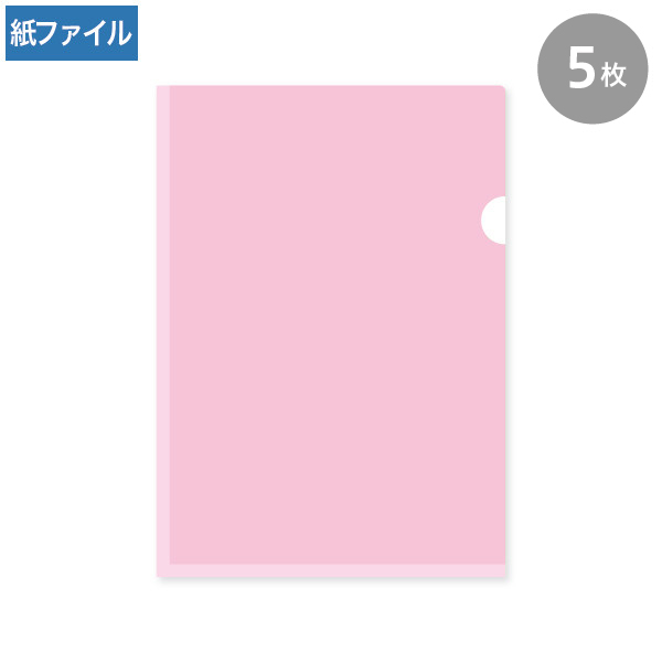 紙製クリアファイル A4 ピンク(片全面半透明) 5枚