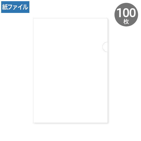 紙製ファイル A4 ホワイト 100枚