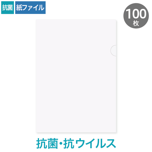 紙製ファイル A4 抗菌・抗ウイルスホワイト 100枚