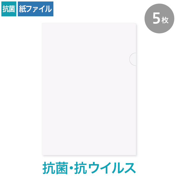 紙製ファイル A4 抗菌・抗ウイルスホワイト 5枚