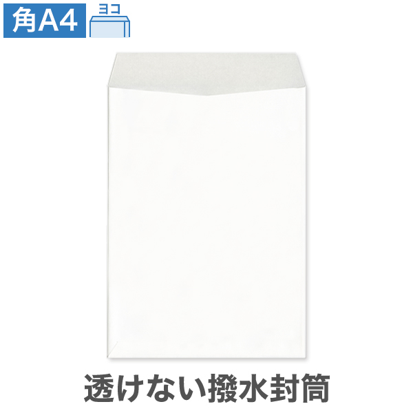 角A4封筒 透けない 撥水封筒 ホワイト 100 ヨコ貼 100枚