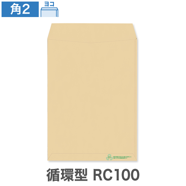 角2封筒 循環型RC100 クラフト 85 ヨコ貼 100枚