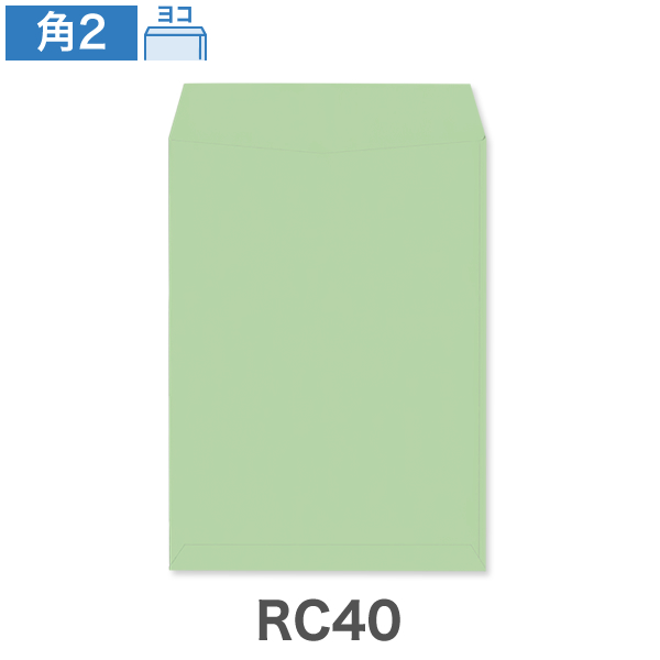 角2封筒 RC40 エコカラー みどり 80 ヨコ貼 100枚