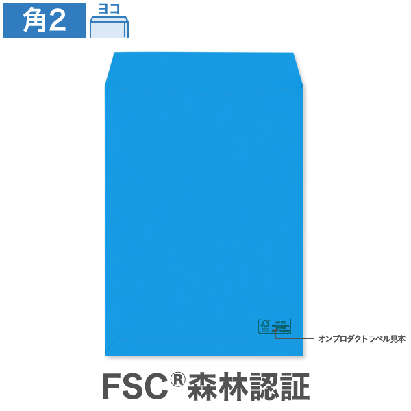 角2封筒 森林認証 ブルー 85 ヨコ貼 100枚