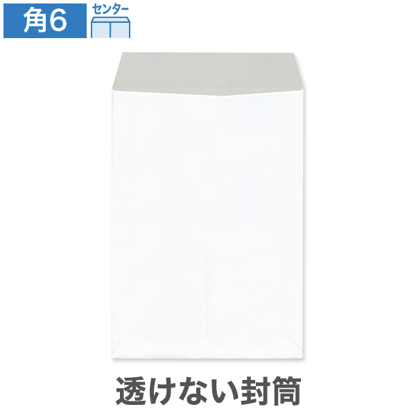 角6封筒 透けない パステルホワイト 80 センター貼 100枚