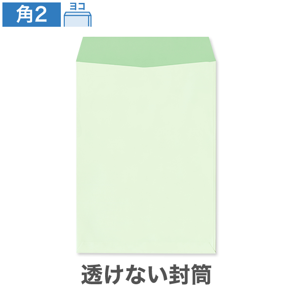 角2封筒 透けない パステルナチュラルWグリーン 100 ヨコ貼 100枚