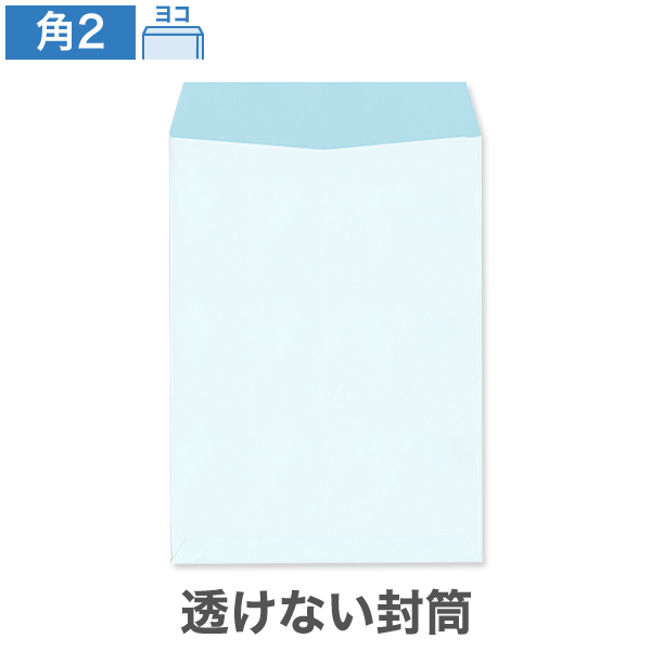 角2封筒 透けない パステルナチュラルWブルー 100 ヨコ貼 100枚