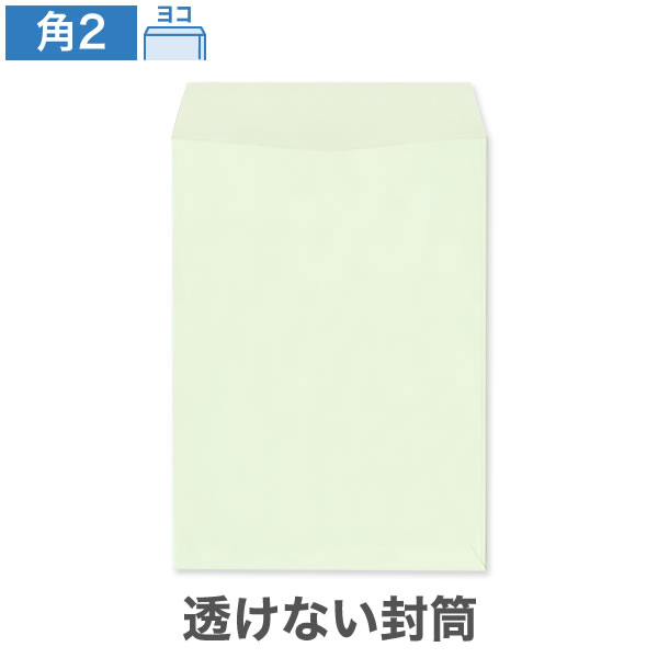 角2封筒 透けない パステルグリーン 100 ヨコ貼 100枚