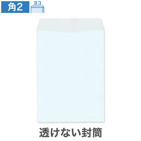 角2封筒 透けない パステルブルー 100 ヨコ貼 100枚