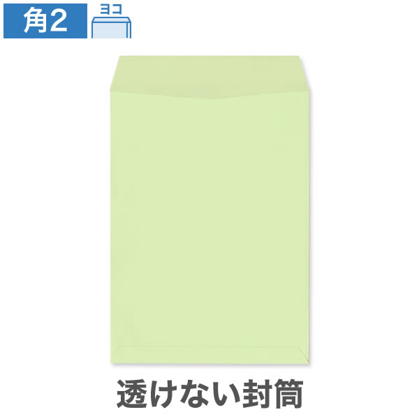 角2封筒 透けない パステルウグイス 100 ヨコ貼 100枚