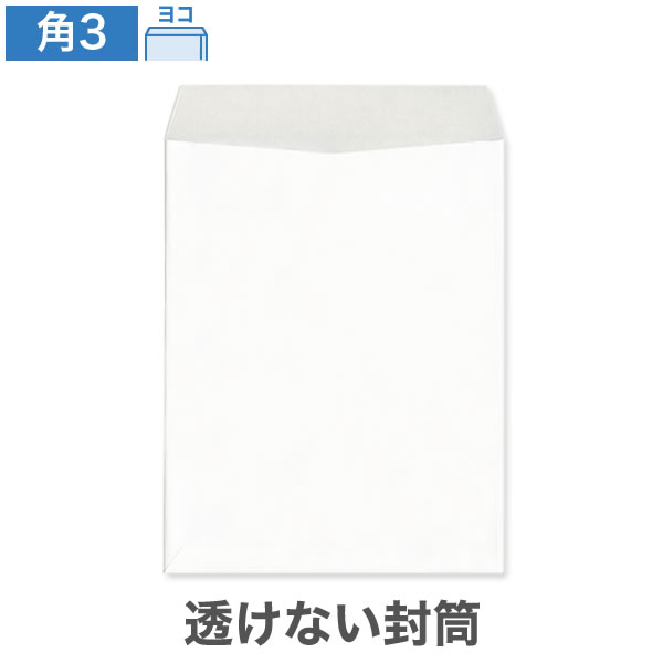 角3封筒 透けない パステルホワイト 100 ヨコ貼 100枚