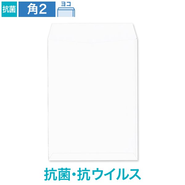 角2封筒 抗菌・抗ウイルス ホワイト 100 ヨコ貼 100枚