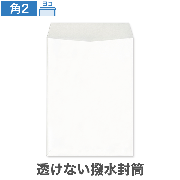 角2封筒 透けない 撥水封筒 ホワイト 100 ヨコ貼 100枚