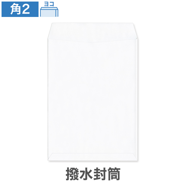 角2封筒 撥水封筒 ホワイト 100 ヨコ貼 100枚