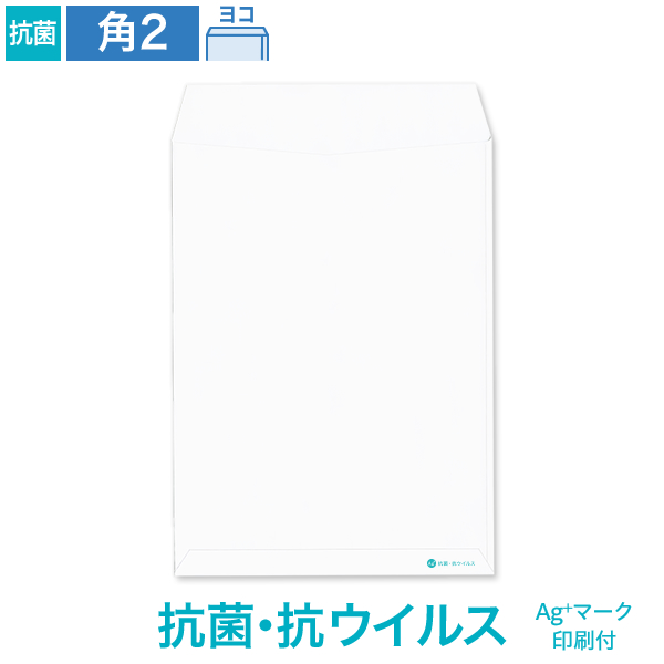 角2封筒 抗菌・抗ウイルス ホワイト 100 ヨコ貼 Ag+マーク付 100枚