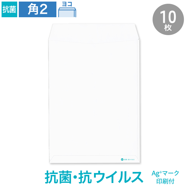 角2封筒 抗菌・抗ウイルス ホワイト 100 ヨコ貼 Ag+マーク付 10枚