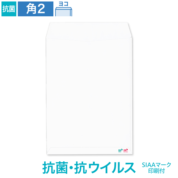 角2封筒 抗菌・抗ウイルス ホワイト 100 ヨコ貼 SIAAマーク付 100枚