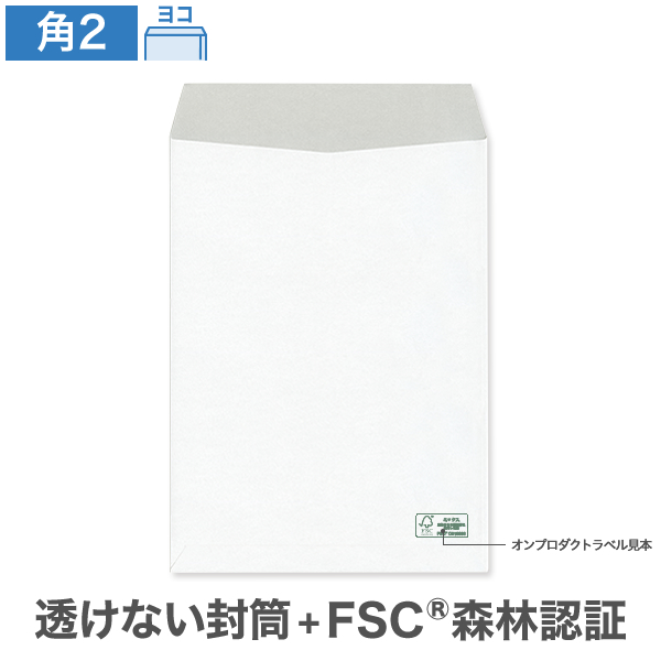 角2封筒 森林認証 透けない ケント 100 ヨコ貼 100枚