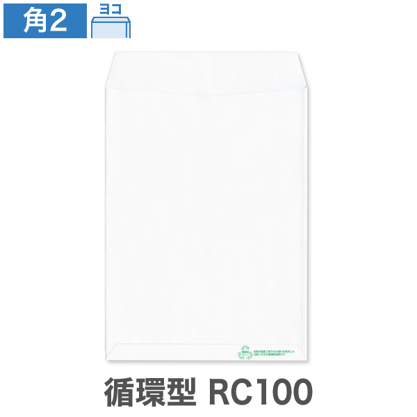 角2封筒 循環型RC100 ケント 100 ヨコ貼 100枚