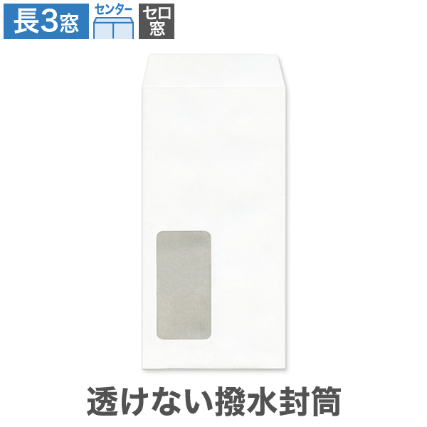 長3封筒 セロ窓1号 透けない 撥水封筒 ホワイト 85 センター貼 100枚