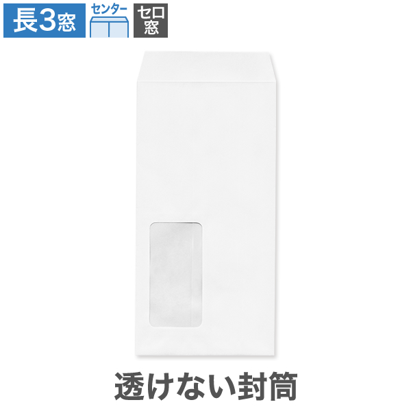 長3封筒 セロ窓1号 透けない ケントプレミア 80 センター貼 100枚