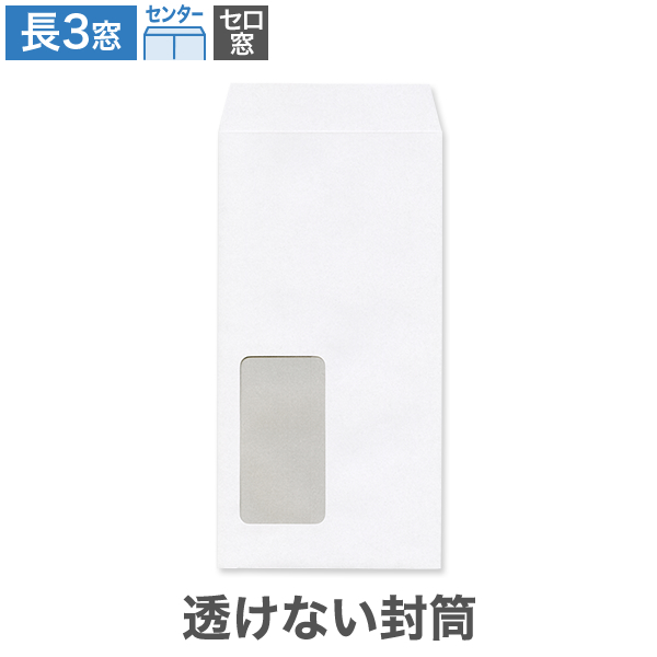 長3封筒 セロ窓1号 透けない ケント 80 センター貼 100枚