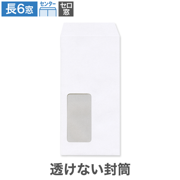 長6封筒 セロ窓 透けない ケント 80 センター貼 100枚