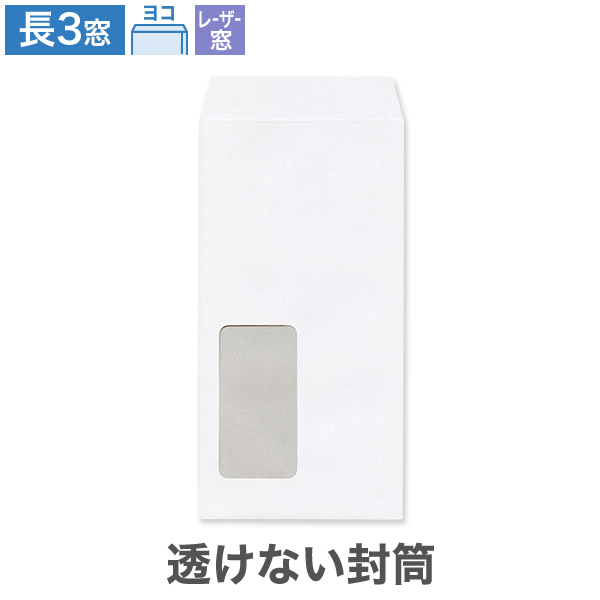 長3封筒 レーザー対応窓1号 透けない ケント 80 ヨコ貼 100枚