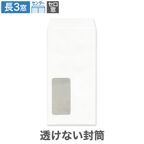 長3封筒 セロ窓1号 透けない パステルホワイト 80 センター貼 100枚