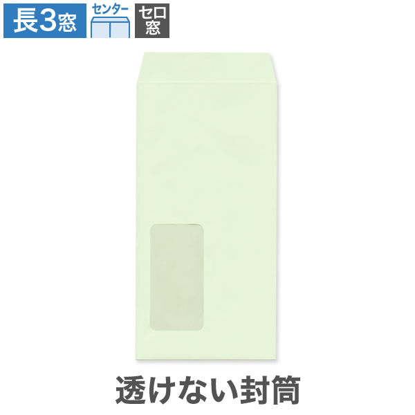 長3封筒 セロ窓1号 透けない パステルグリーン 80 センター貼 100枚