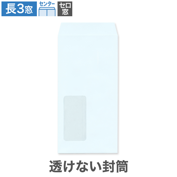 長3封筒 セロ窓1号 透けない パステルブルー 80 センター貼 100枚