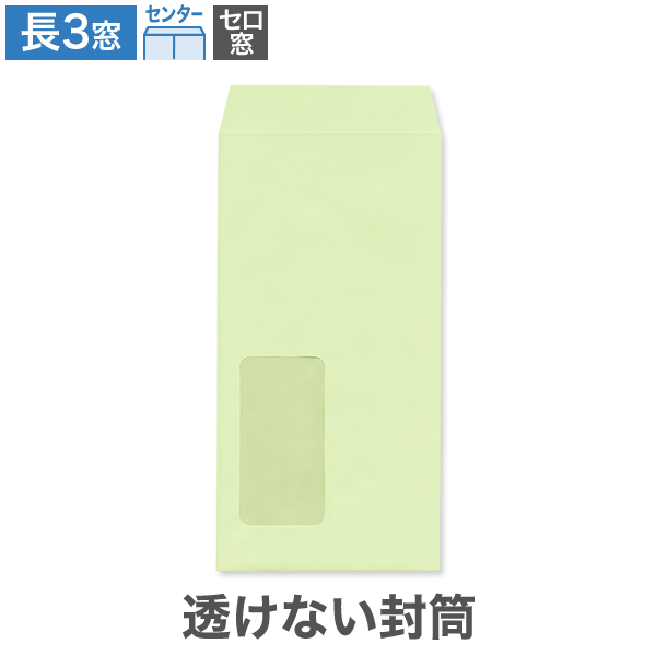 長3封筒 セロ窓1号 透けない パステルウグイス 80 センター貼 100枚