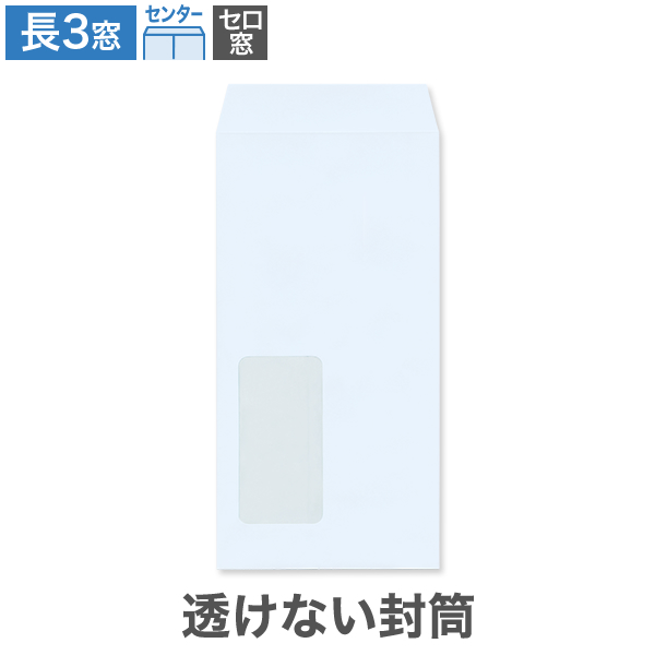 長3封筒 セロ窓1号 透けない パステルスカイ 80 センター貼 100枚