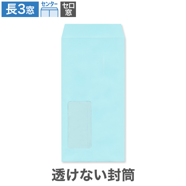 長3封筒 セロ窓1号 透けない パステルソライロ 80 センター貼 100枚