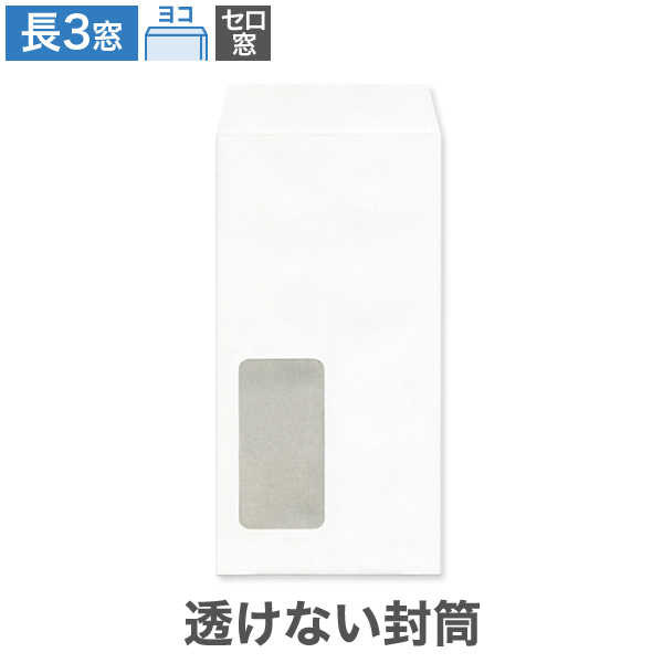 長3封筒 セロ窓1号 透けない パステルホワイト 80 ヨコ貼 100枚