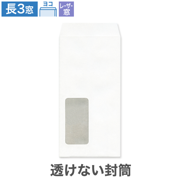 長3封筒 レーザー対応窓1号 透けない パステルホワイト 80 ヨコ貼 100枚