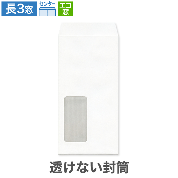 長3封筒 エコ窓1号 透けない パステルホワイト 80 センター貼 100枚