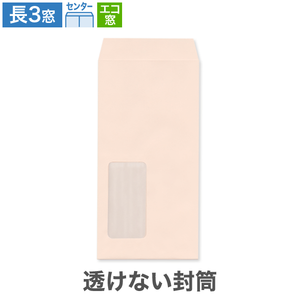 長3封筒 エコ窓1号 透けない パステルピンク 80 センター貼 100枚