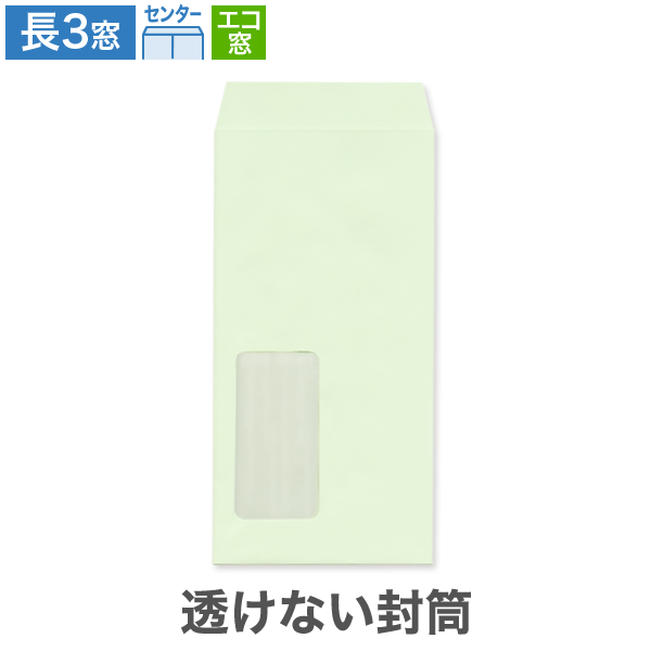 長3封筒 エコ窓1号 透けない パステルグリーン 80 センター貼 100枚