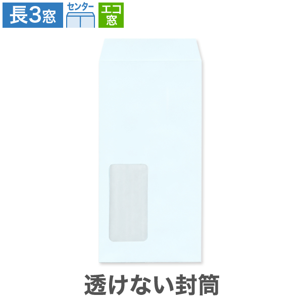 長3封筒 エコ窓1号 透けない パステルブルー 80 センター貼 100枚