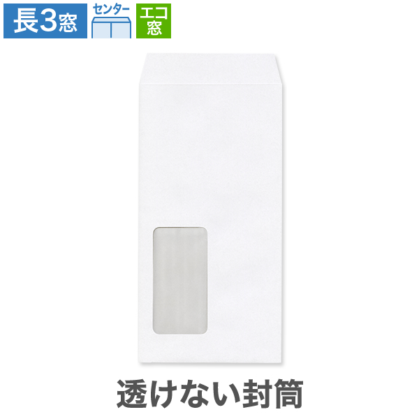 長3封筒 エコ窓1号 透けない ケント 80 センター貼 100枚